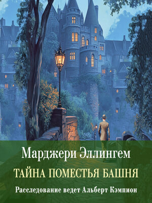 cover image of Тайна поместья Башня